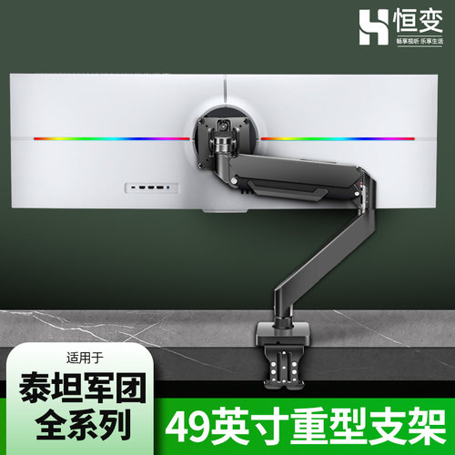 适用于泰坦军团C49曲面屏显示器支架49英寸台式显示屏悬挂机械臂