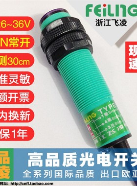 浙江飞凌光电开关传感器红外漫反射E18-DS30NA三线NPN常开24V可调