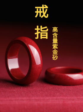 新品高含量紫金砂晶体砂朱砂戒指跑环光J面戒圈戒指手串项链吊坠