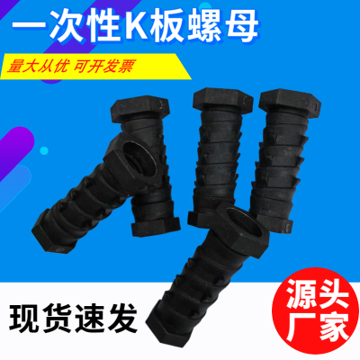 加厚塑料一次性件模k板螺母螺栓铝膜配铝锥形细地工纹预埋套筒管