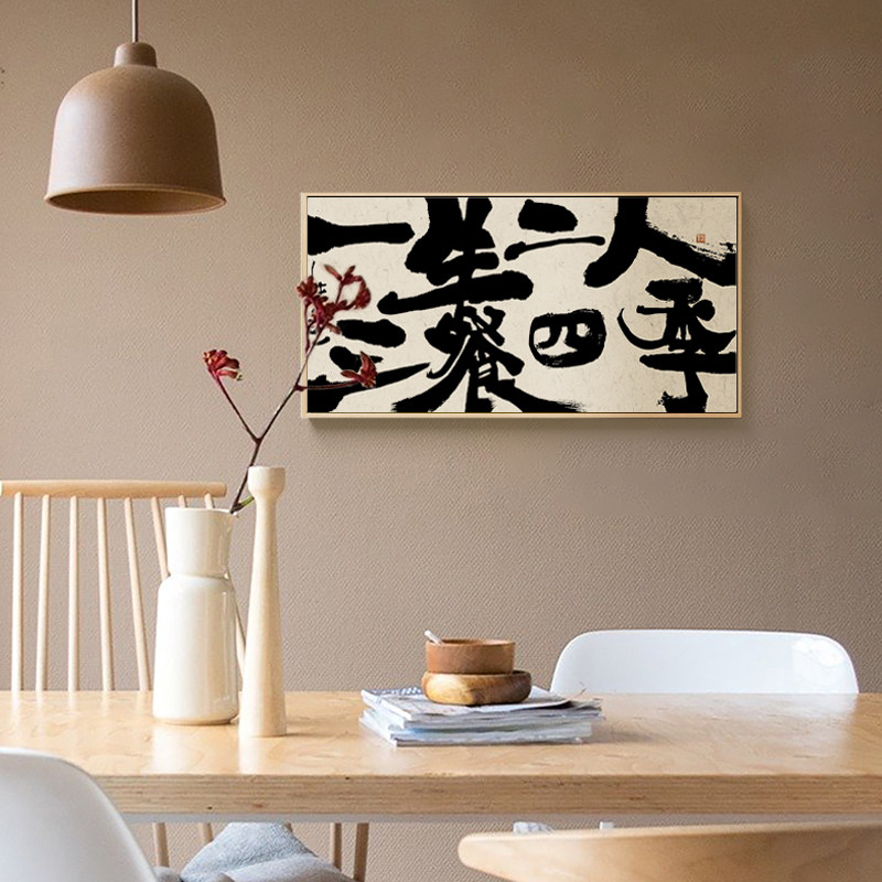 朱敬一 三餐四季书法字画壁画新中式餐厅装饰饭厅厨房原木风挂画