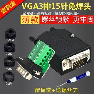VGA免焊接头HDB15公头母15针串口头VGA免焊电脑显示器投影仪接头