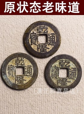 三枚乾隆通宝真品五帝钱保真纯铜铜钱古币古钱币压门槛