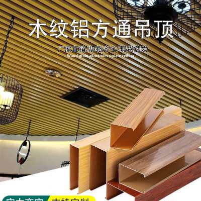 速发木纹铝方通悬吊式天花板办公室天花板商铺铁方通长条装饰阳台