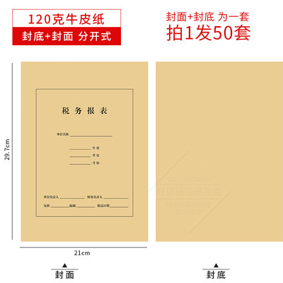 新品50套凭证封面记账牛皮纸税务报表财务会计办公用品a4大小297x