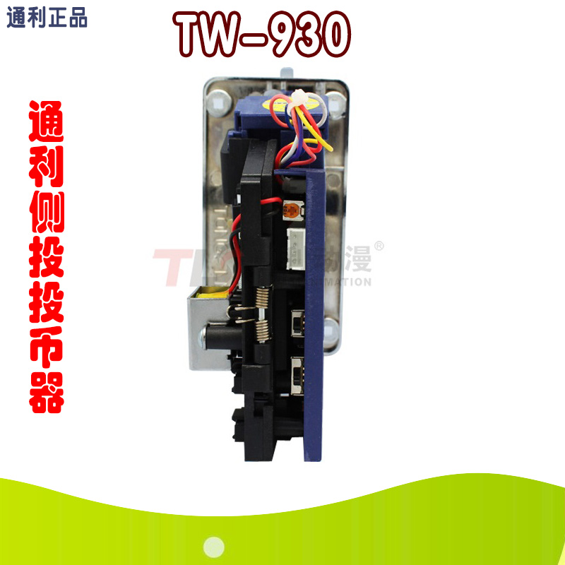 极速通利TW-930快投王 比较式投币器 侧投投币器 大型游戏机动漫