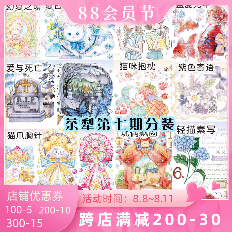 【分装】茶犁第j七期手帐胶带 静谧回忆绯红童话猫咪抱枕盛夏光年