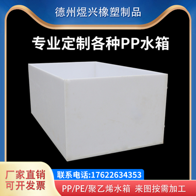 聚丙烯PP水箱PE养殖养鱼塑料水箱定制耐酸碱电镀焊接酸洗槽储水桶