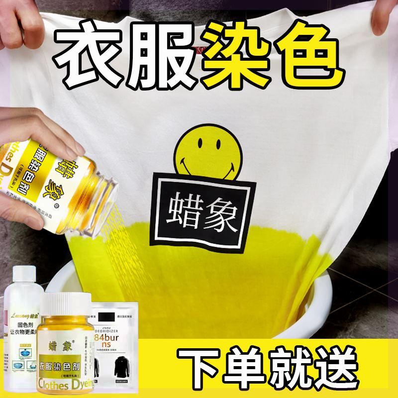 新品抖音蜡象【一套染多件】染发剂衣服染料黑色衣物掉色恢复还原