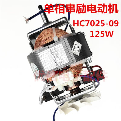 料理机搅拌机电机HC7025-09 单相串励电动机配件 125W绞肉机电机
