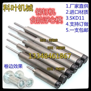 卷边模 铆钉机浮心针特殊台阶翻遍边浮心模 模具 配件 铆钉机冲针