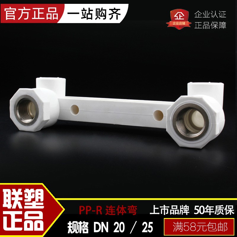 联塑管道20x1/2、25x1/2(4分)PPR内丝牙双联连体弯头热水器混水阀