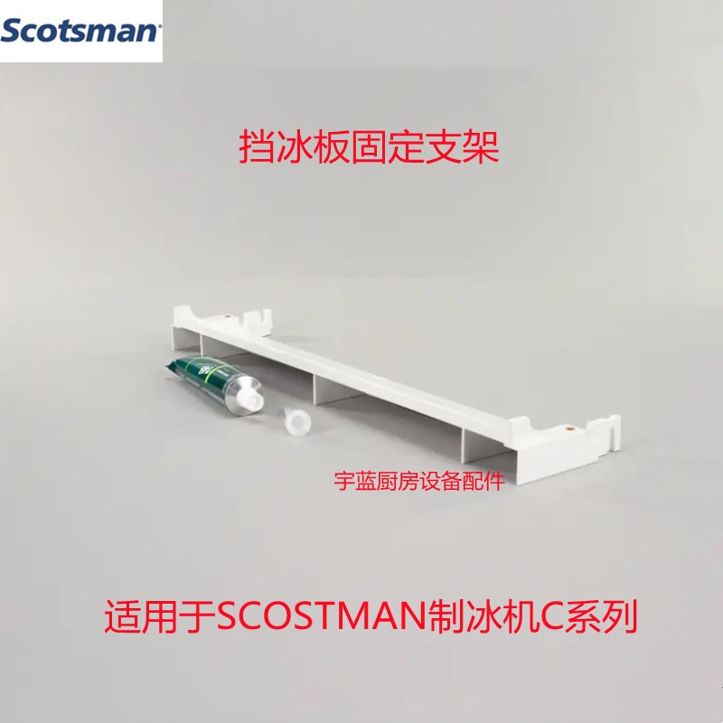 斯科茨曼SCOTSMAN制冰机挡冰板固定支架顶部蒸发器板维修套件