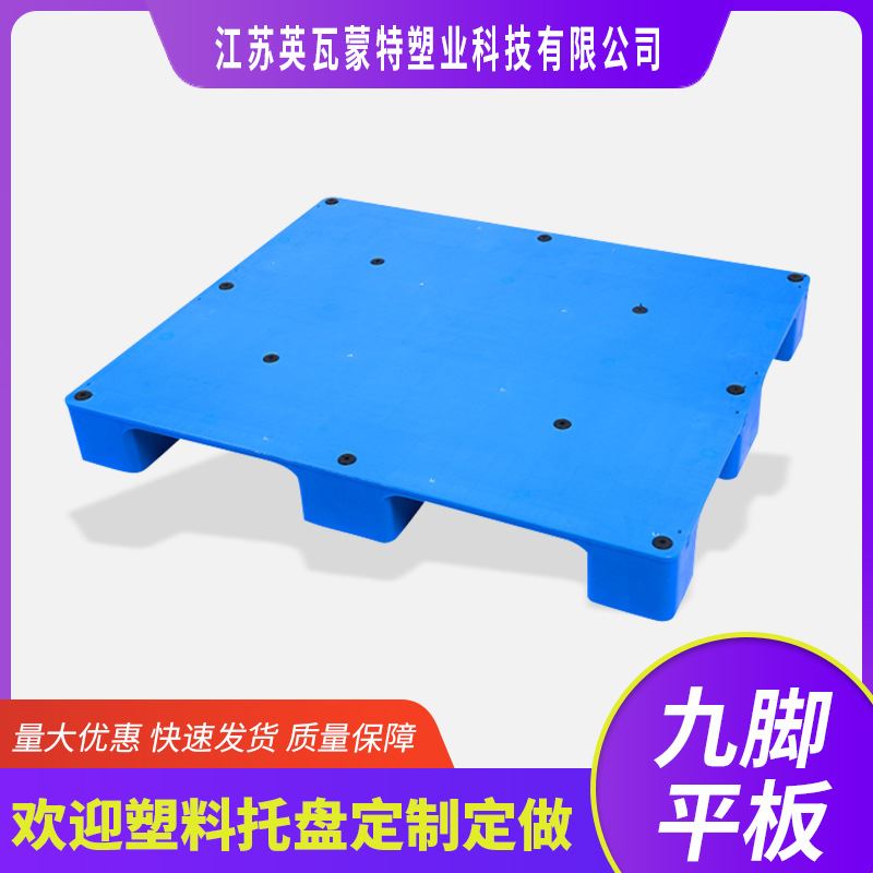 塑胶卡板批发 货物地台栈板地垫板防潮垫板 平板九脚叉车塑料托盘