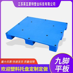 塑胶卡板批发 平板九脚叉车塑料托盘 货物地台栈板地垫板防潮垫板