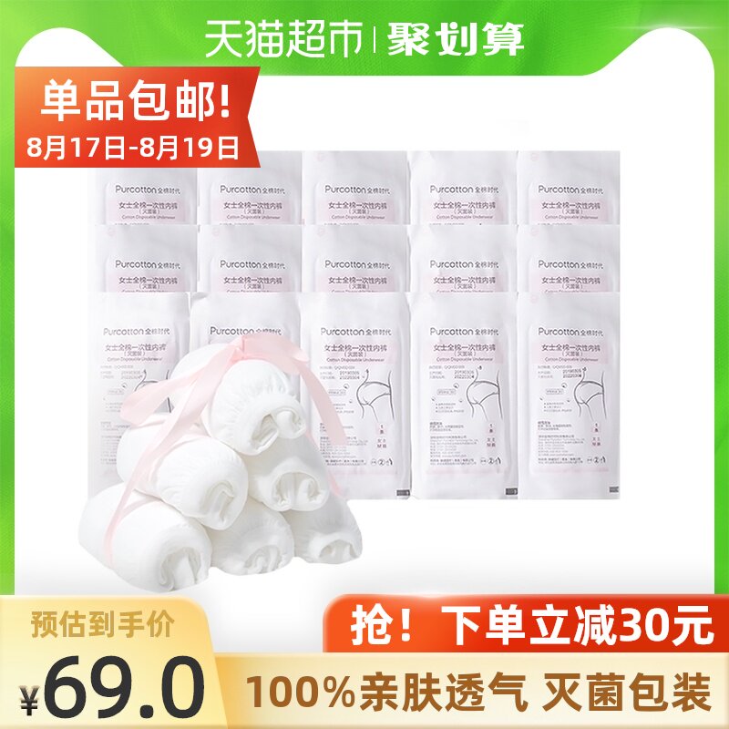 现货全棉时代纯棉一次性内裤通用款女士旅行用品月子产后独立包装