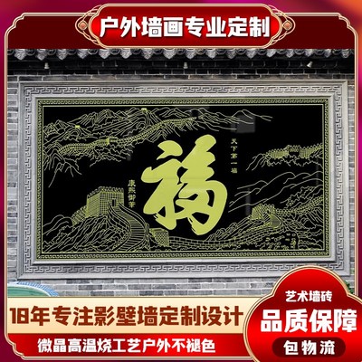 农村庭院大门迎门墙户外瓷砖背景墙古典迎福纳祥百福字图影照壁墙