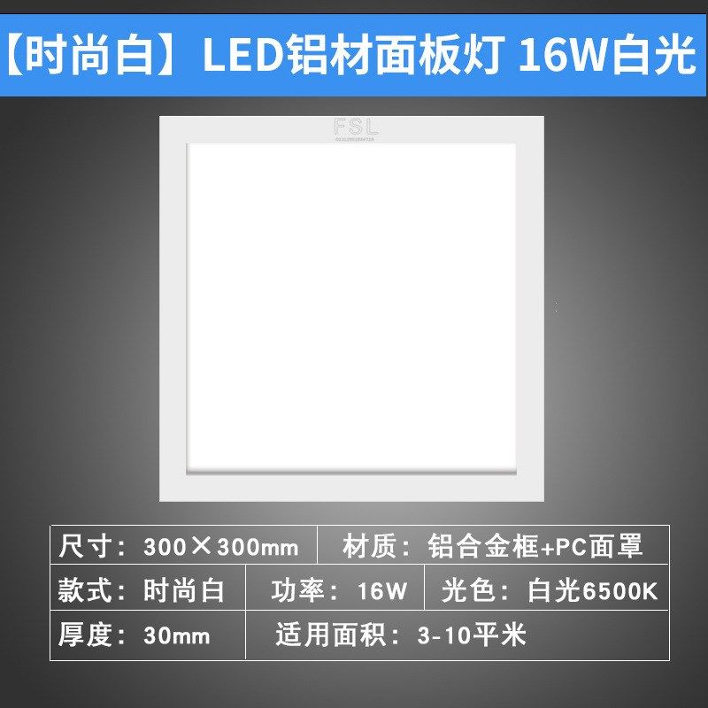 fsl 佛山照明 集成吊顶灯led面板灯嵌入式厨房S灯铝扣板厨卫平板