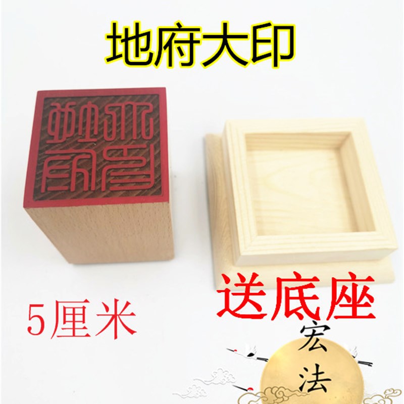 道印章 地府大印 道器 单面印 道用品法物桃木印章