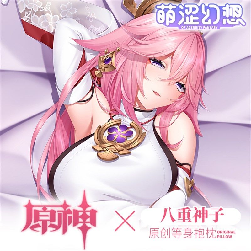 萌涩幻想原神八重神子等身抱枕睡觉宅男义乳男生动漫二次元抱枕套