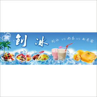 刨冰海报贴纸墙贴广告宣传画kt板灯片车身贴图片印制写真2418