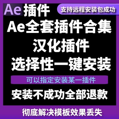 现货速发AE插件一键安装中文汉化全套合集包支持CC2018\19\20粒子