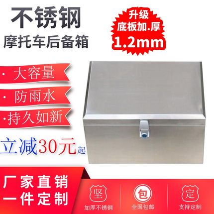 精品摩托车不锈钢后备箱踏板电动车尾箱大号防水储物工具外卖箱子