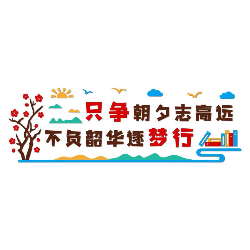 班级文化墙纸教室布置墙面装饰古E诗墙贴名言警句中国风诗词标语