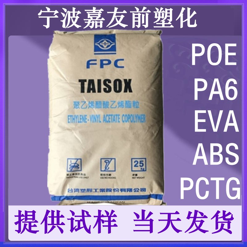 EVA 台湾塑胶 7A50H 热熔级 发泡级 耐低温电线电缆塑料颗粒原料