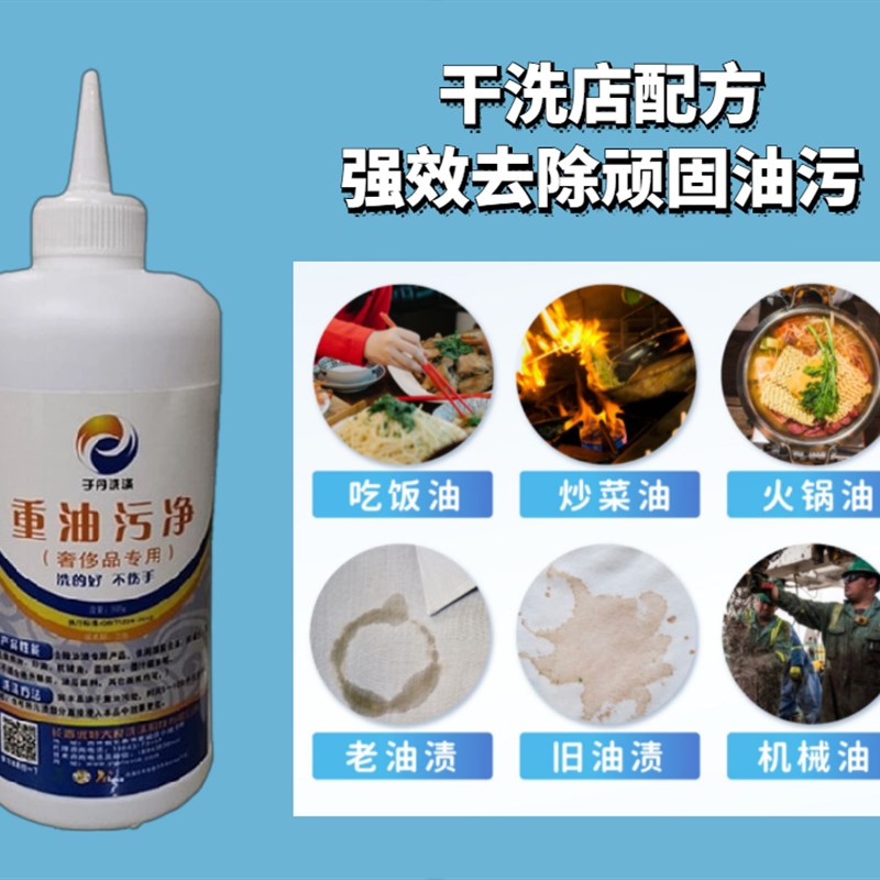 长春优特于丹洗涤重油污净去油防褪色去除鞋油印油圆珠笔印字专用图片