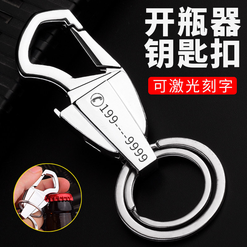 多功能开瓶器男士腰挂钥匙扣创意汽车锁匙圈环个性链挂件刻字定制