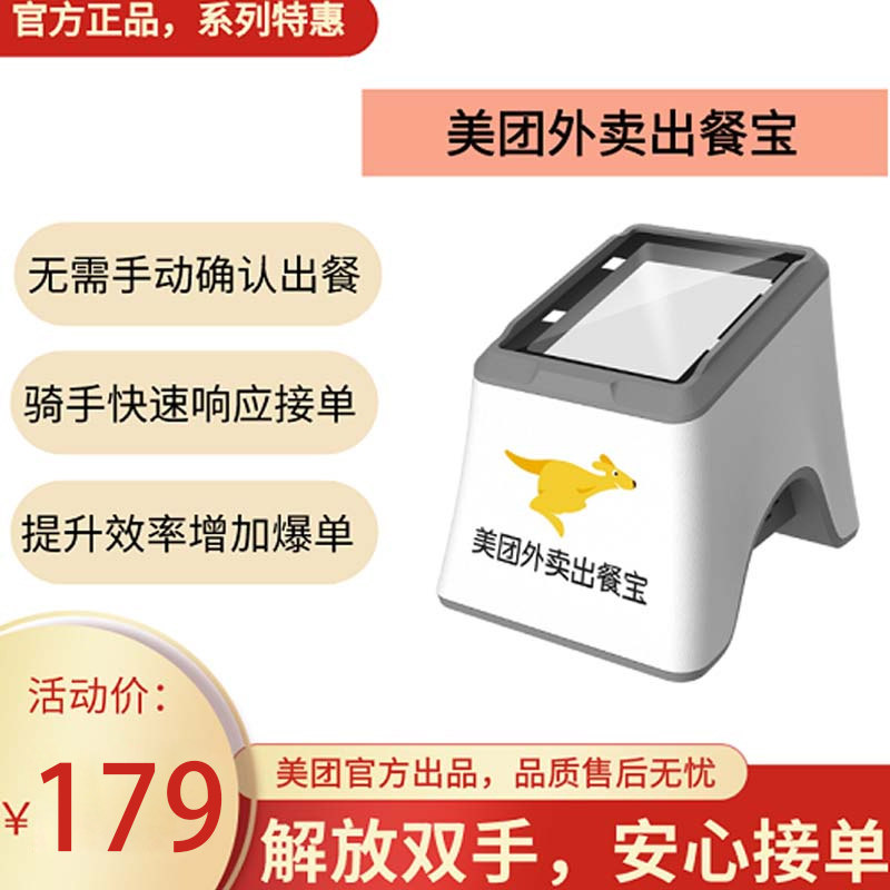 美团外卖出餐宝WIFI+w4G版扫码订单扫描仪扫描设备出餐宝怎么看?
