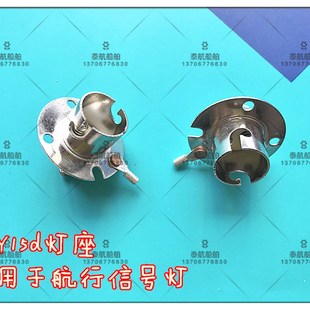 船用航行信号f灯BAY15d灯座 高低脚灯座 DT221船用信号灯灯座