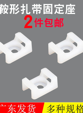 HC-2/2S马鞍形HC-1 STM-2S/固定座/扎带座/黑白色尼龙扎带固定座