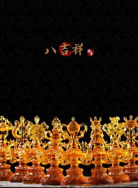 琉璃八吉祥摆件吉祥八宝七彩佛具家居佛堂装饰家居供具密宗法器