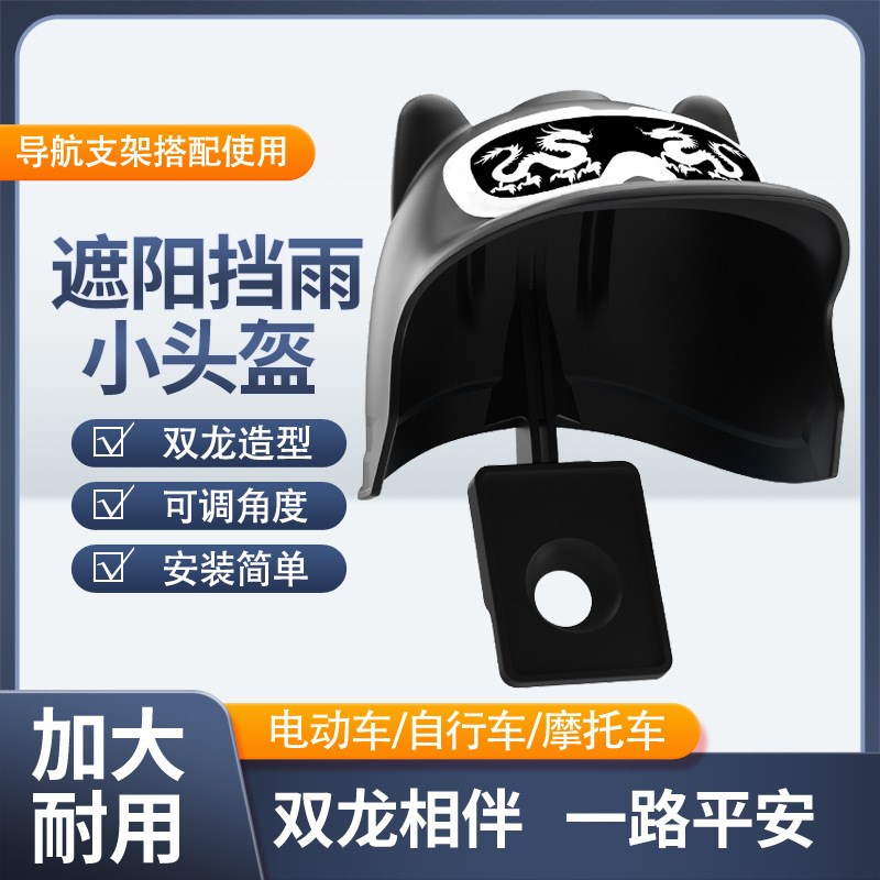 小头盔电动车手机支架摩托车外卖导航手机架自行车配件防雨遮阳罩