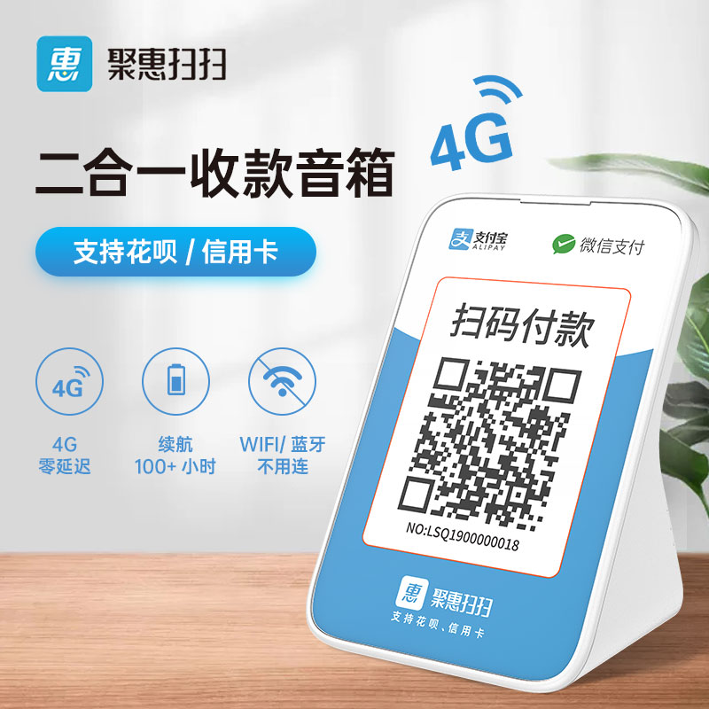 聚惠掃掃微信收款二維碼語(yǔ)音播報(bào)器支付寶收錢提示音響自帶網(wǎng)絡(luò)無(wú)