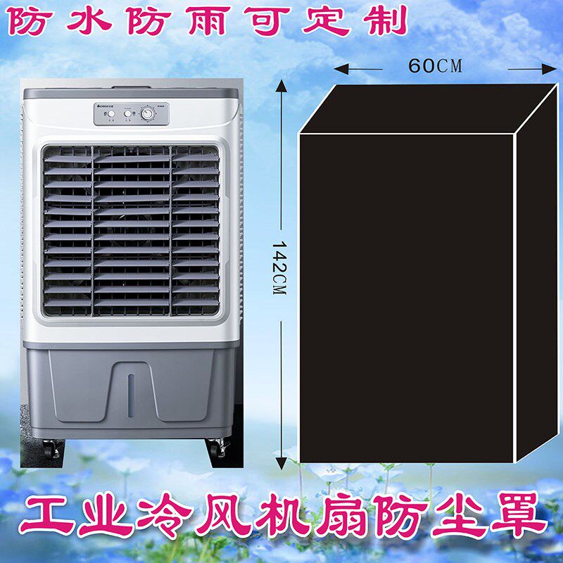 空调扇防尘罩冷风机牛津布防尘套加水风扇小型家用商用冷空调防尘