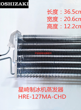 星崎HOSHIZAKI制冰机蒸发器铝箔散热器HRE-127MA-CHD  P02259-01
