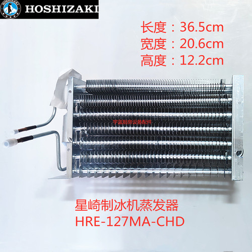 星崎HOSHIZAKI制冰机蒸发器铝箔散热器HRE-127MA-CHD  P02259-01