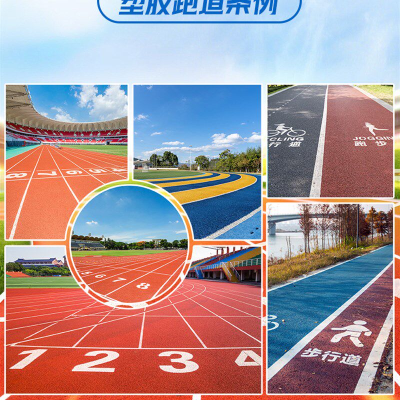 塑胶跑道混合型epdm橡胶学校操G场篮球场运动场地胶材料包施工
