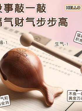 小木鱼解压办公室静心打击乐器可爱桌面木鱼摆件学生佛系敲木鱼