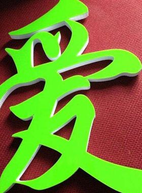 广告牌亚克力水晶字定做pvc立体logo雕刻公司形象墙门头店招制作