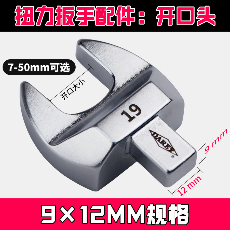 新品DAREX台湾进n口预置式可换头方头扭力扳手配件9×12mm开口头