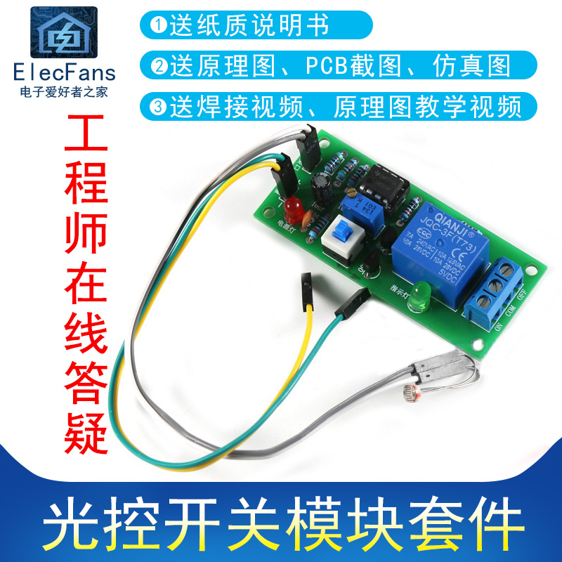 (散件) 光控开关模块套件 路灯/楼梯灯自动控制开关 电子电路制作