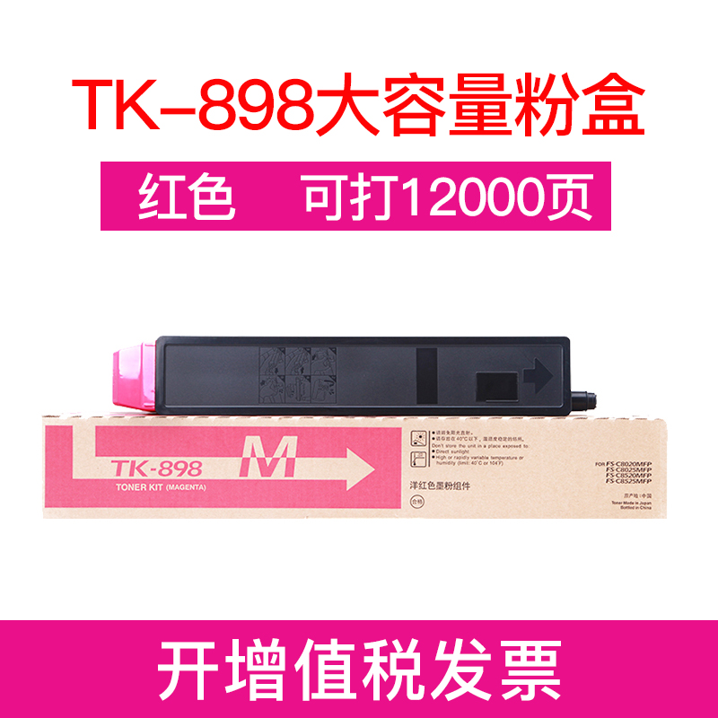 新品绘威适用京瓷Kyocera TK-898复印机粉盒FS C8020 C8025 C852