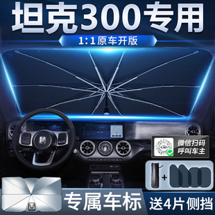 长城2023款 坦克300专用汽车遮阳伞防晒遮阳帘遮阳前挡玻璃遮阳挡