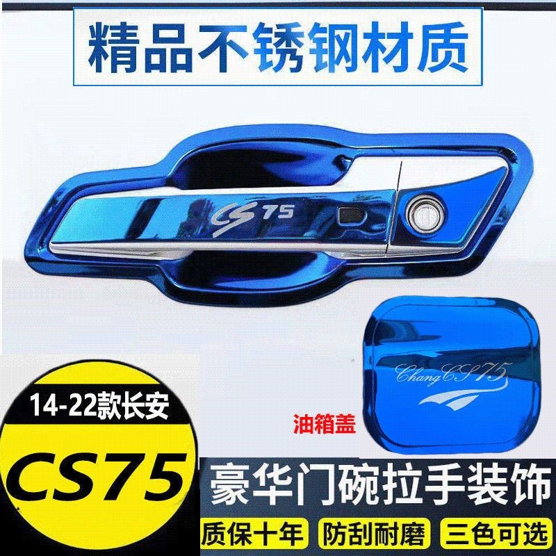 14-23款长安cs75门碗拉手贴蓝鲸版荣耀百万款不锈钢门把手保护套