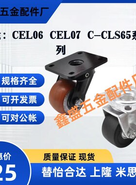 替怡合达脚轮CEL06-D75 CEL07-D50/50A/65A/75A C-CLS65