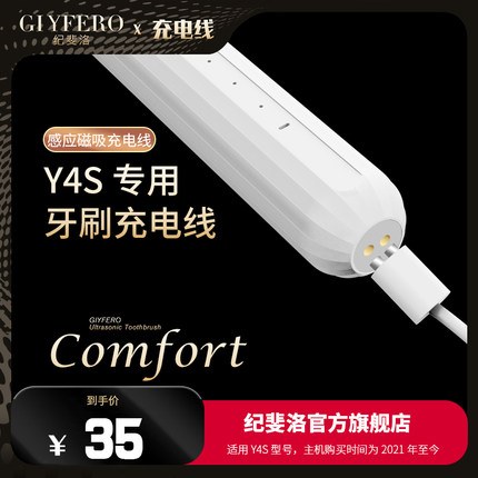 GIYFERO纪斐洛Y4S及Y4ySpro电动牙刷充电线充电器(磁吸款)